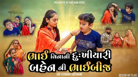 બહેન ભાઈ કી ચૂદાઈ|ભાઈબીજ